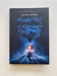 Агата Крісті - Вбивство в східному експресі