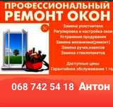 Ремонт пластиковах и алюминиевых окон