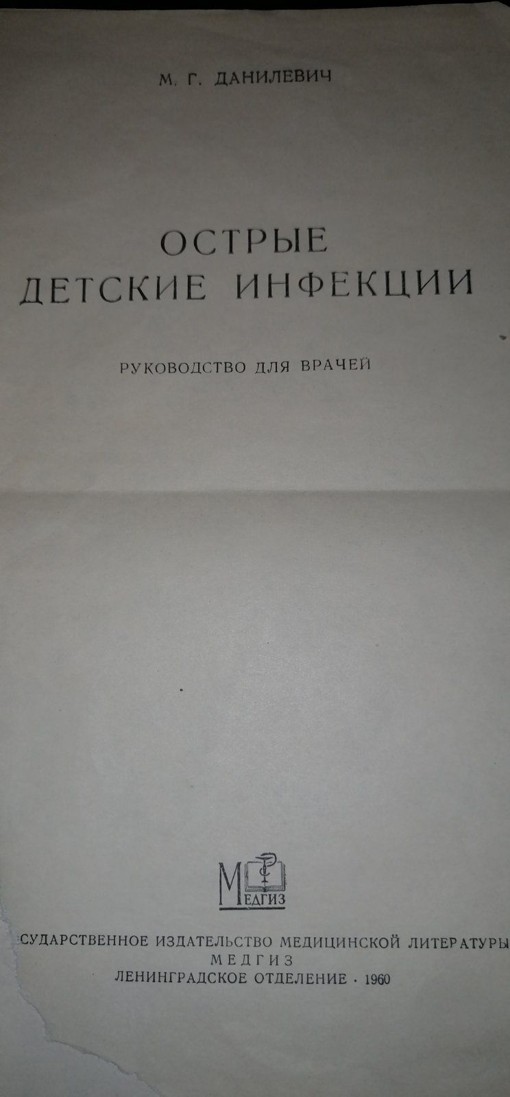 Острые детские инфекции, М.Г.Данилевич, 1960, рук-во для врачей