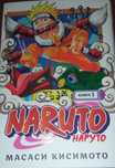 "Naruto" Масаси Кисимото