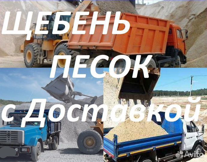 Щебень Песок Отсев Чернозем