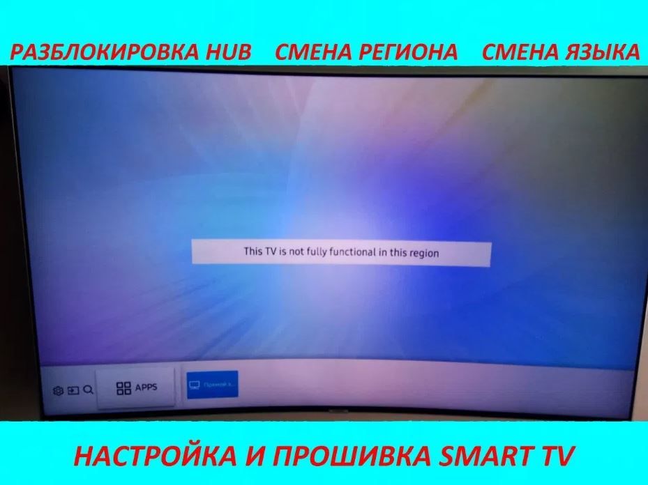 Настройка Смарт Тв, Smart tv прошивка, смена региона,разблокировка HUB