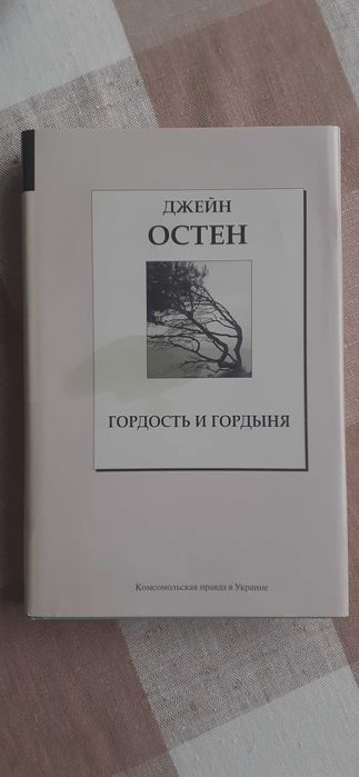 Книга Джейн Остін "Гордость и гордьіня" російською мовою
