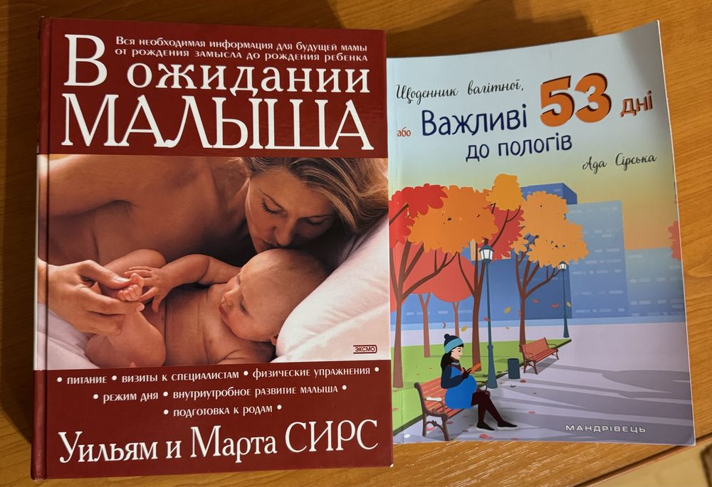 Книга «В ожидание малыша», «Важливі 53 дні до пологів»