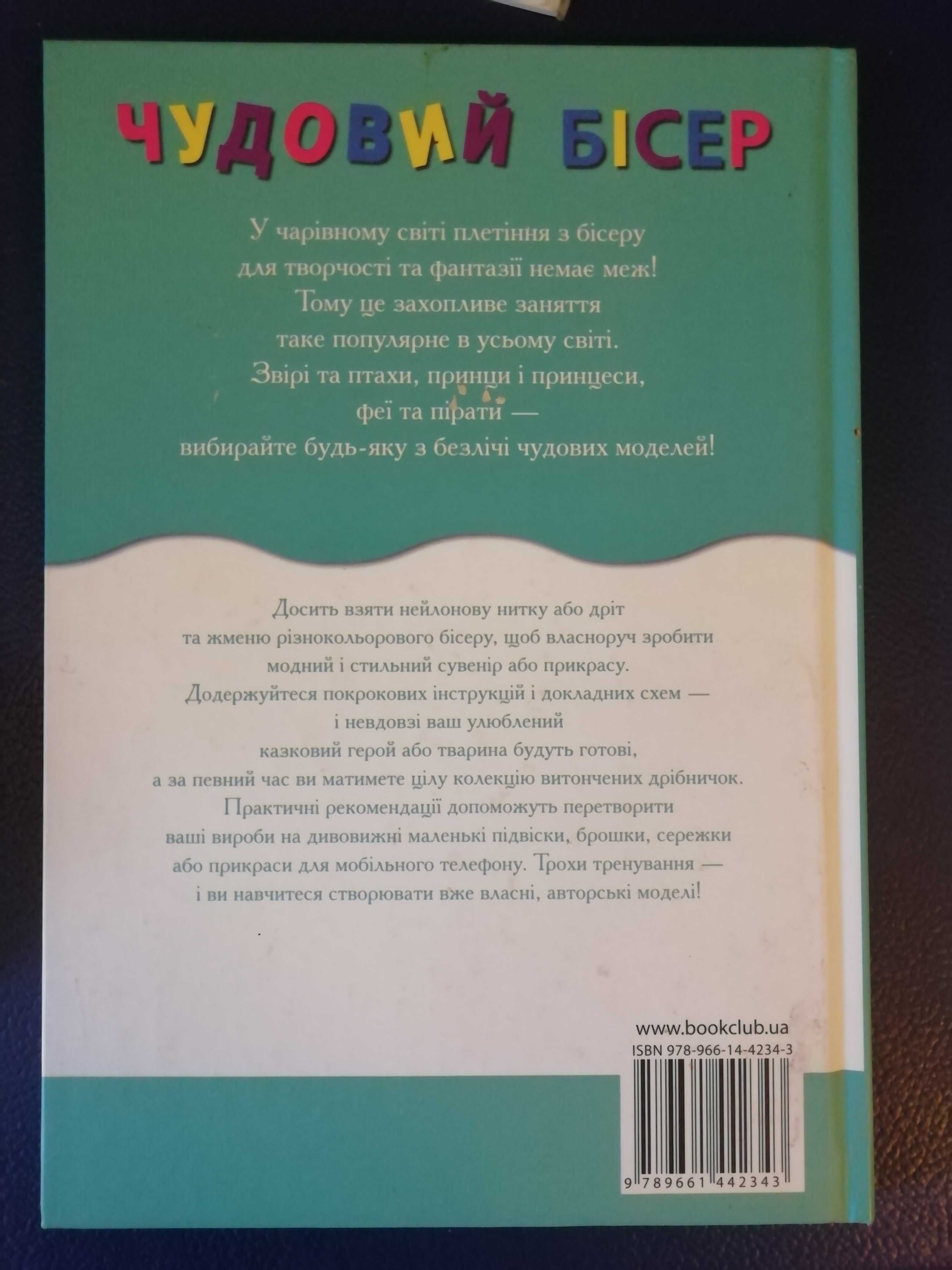 Книга "Чудовий бісер". Можна на обмін