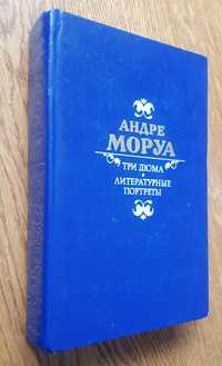 Андре Моруа,,Три Дюма",,,Литературные портреты"