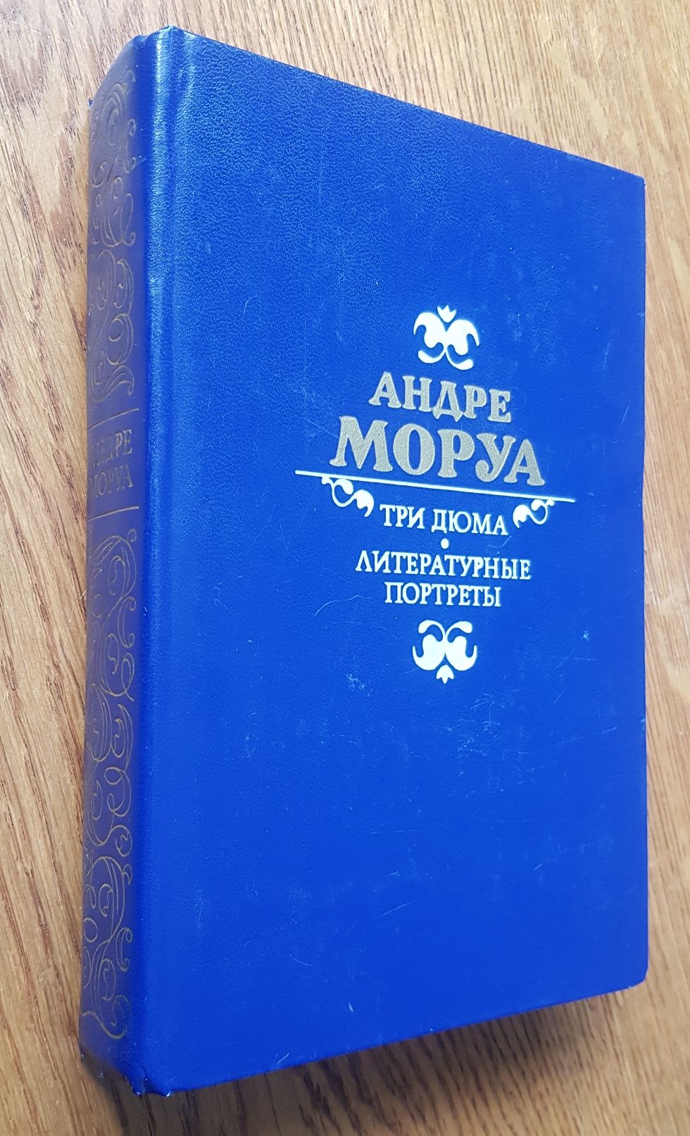 Андре Моруа,,Три Дюма",,,Литературные портреты"