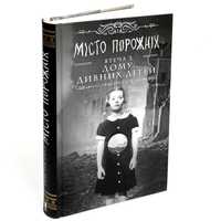 Книга «Місто порожніх . Втеча з дому дивних дітей.»