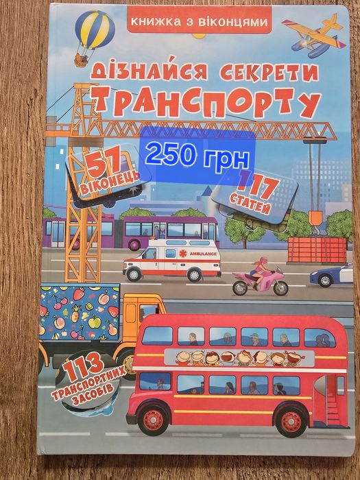 Дитячі книги Івве та Курт, Транспорт , Природа