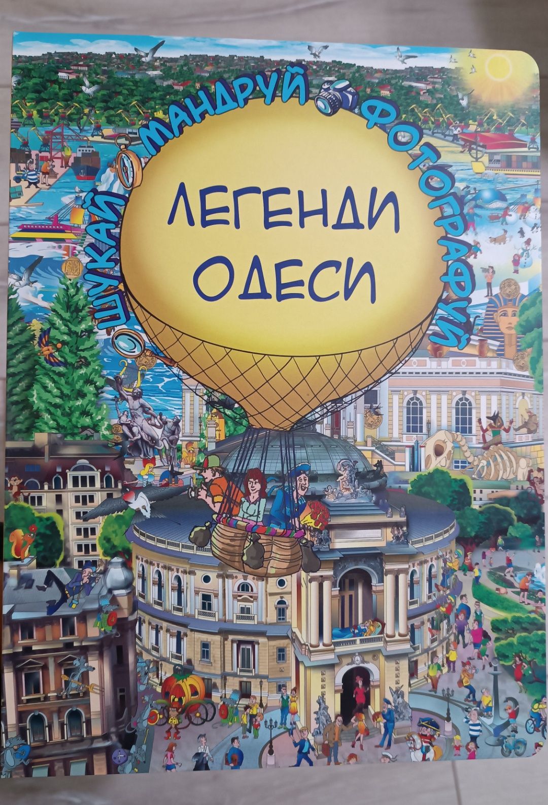 Легенди Одеси. Віммельбух