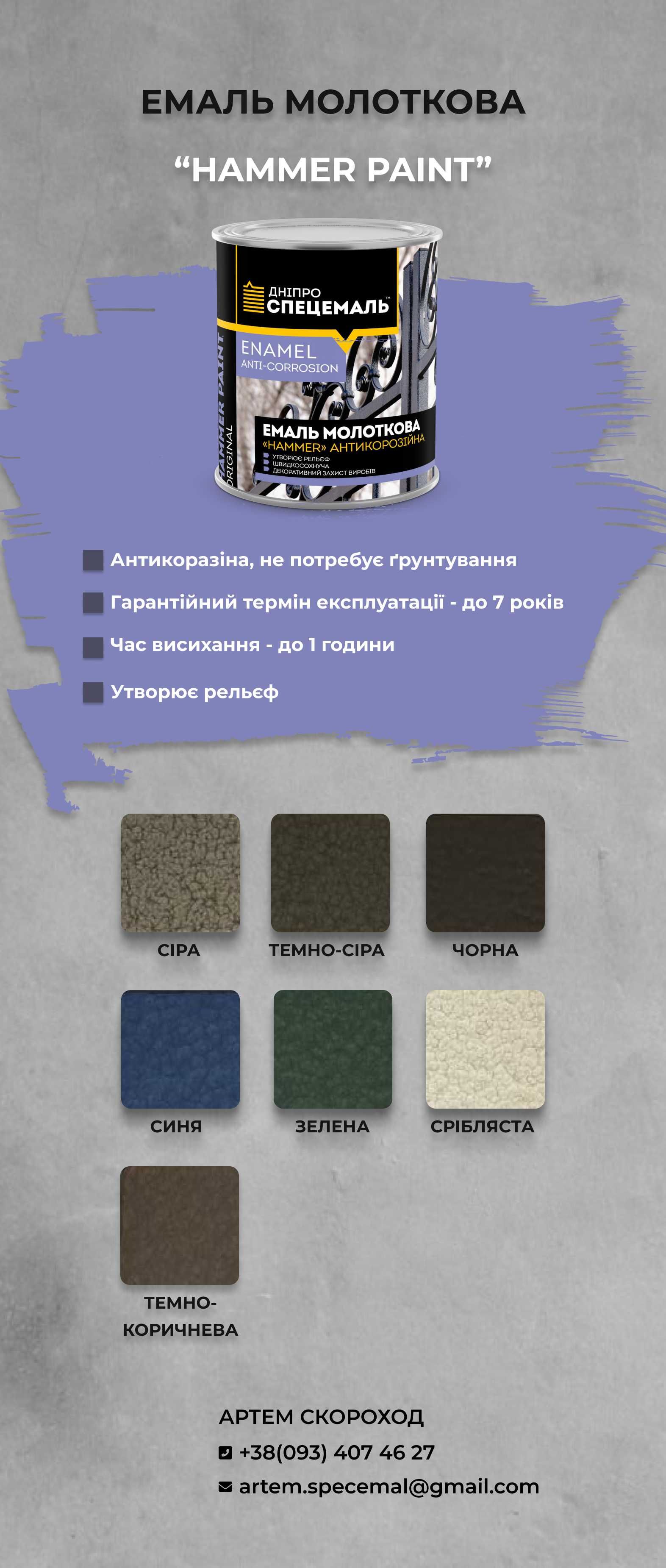 ЕМАЛЬ ШВИДКОСОХНУЧА, Молоткова та Структурна. Захист до 7 років. Эмаль