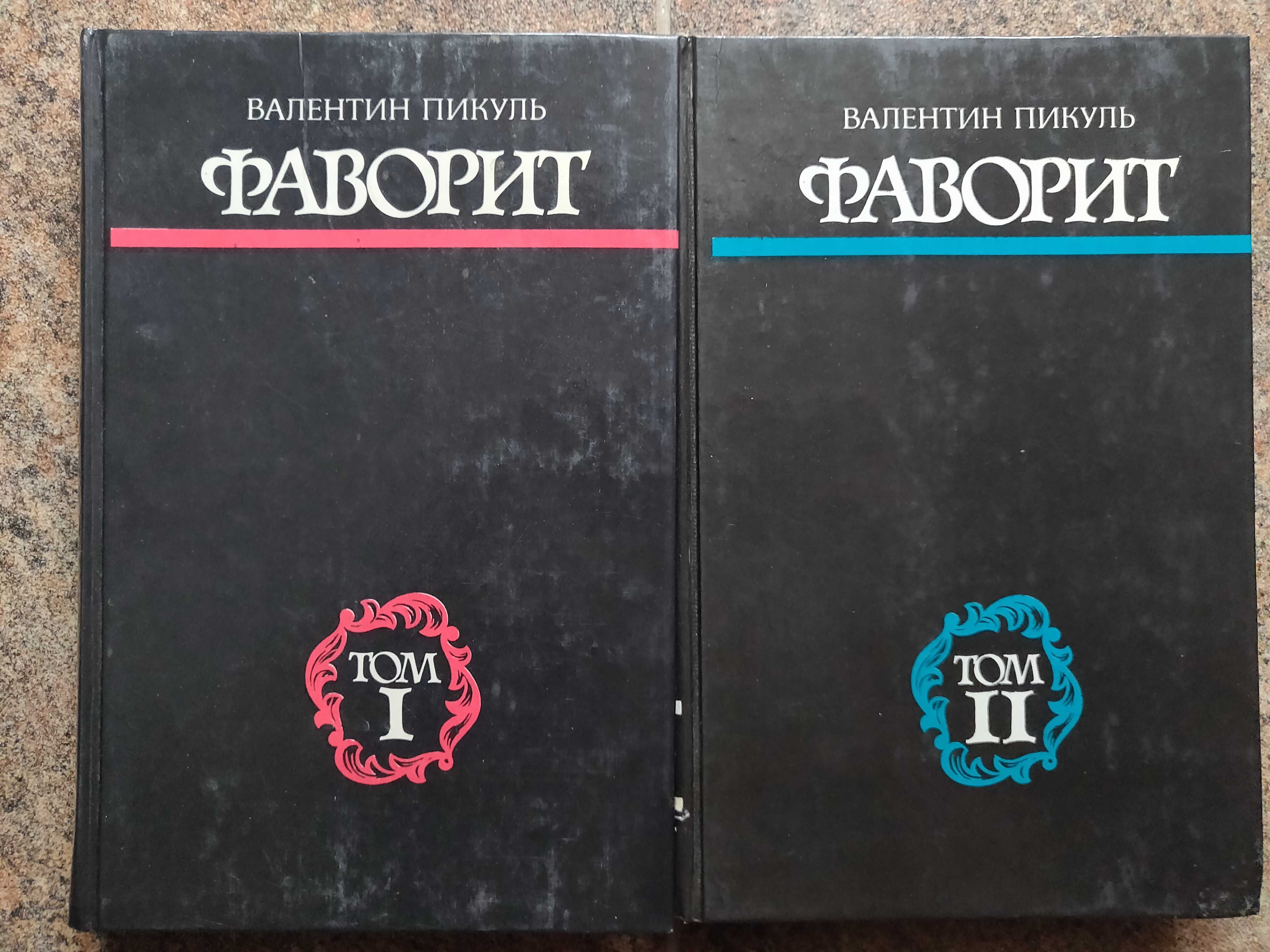 Валентин Пикуль. "Фаворит". 2 тома.