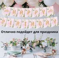 Гирлянда- Растяжка Happy Birthday флажки