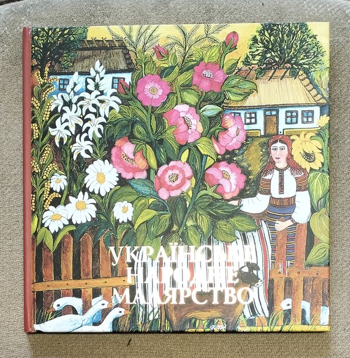 Альбом "Українське народне малярство" (Київ, 2005)