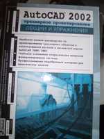 Автокад 2002 3-хмерное проектирование (лекции и упражнения) 2002 г