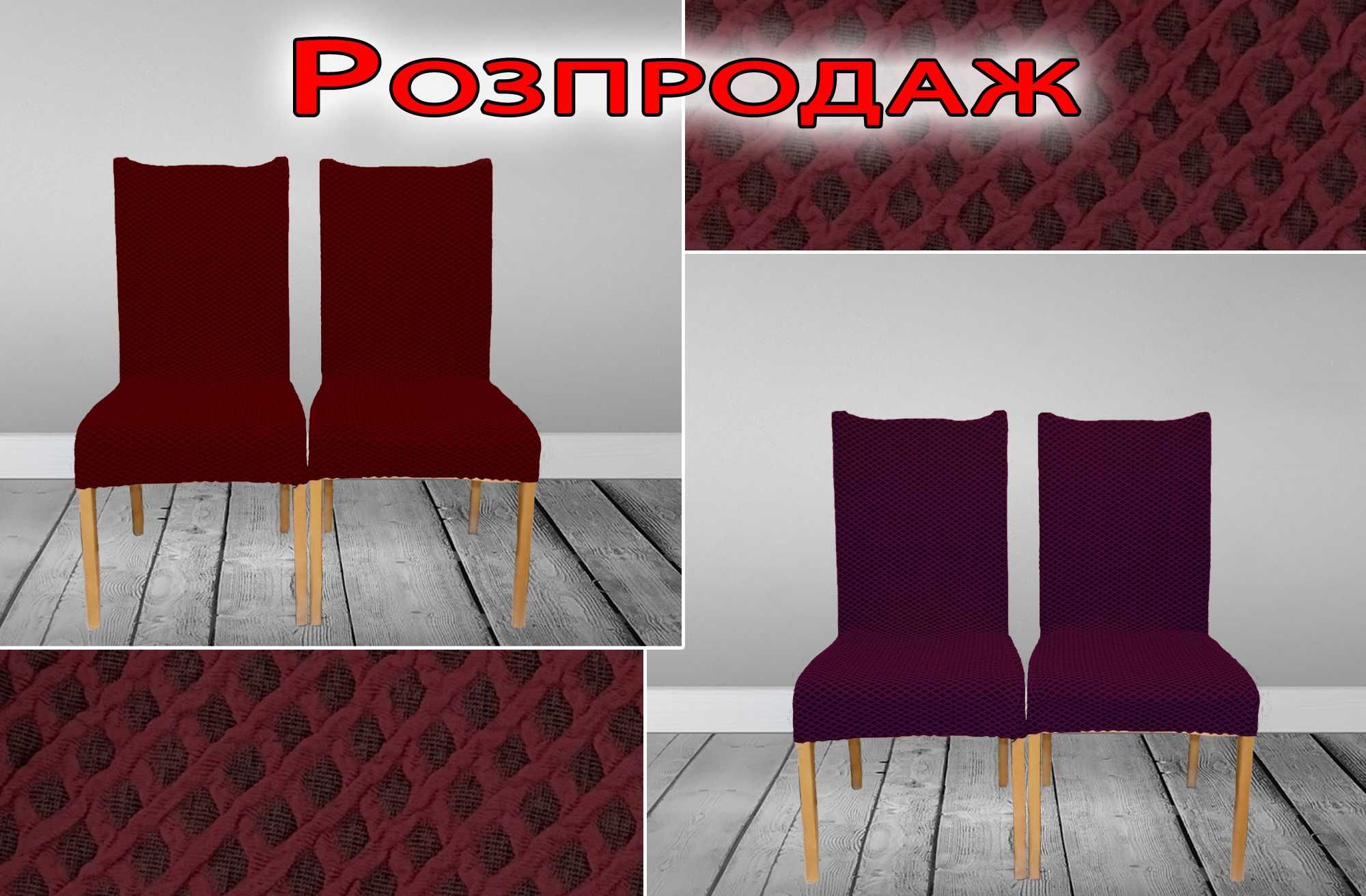 Чохли на стільці без спідниці 6 шт. (Туреччина)