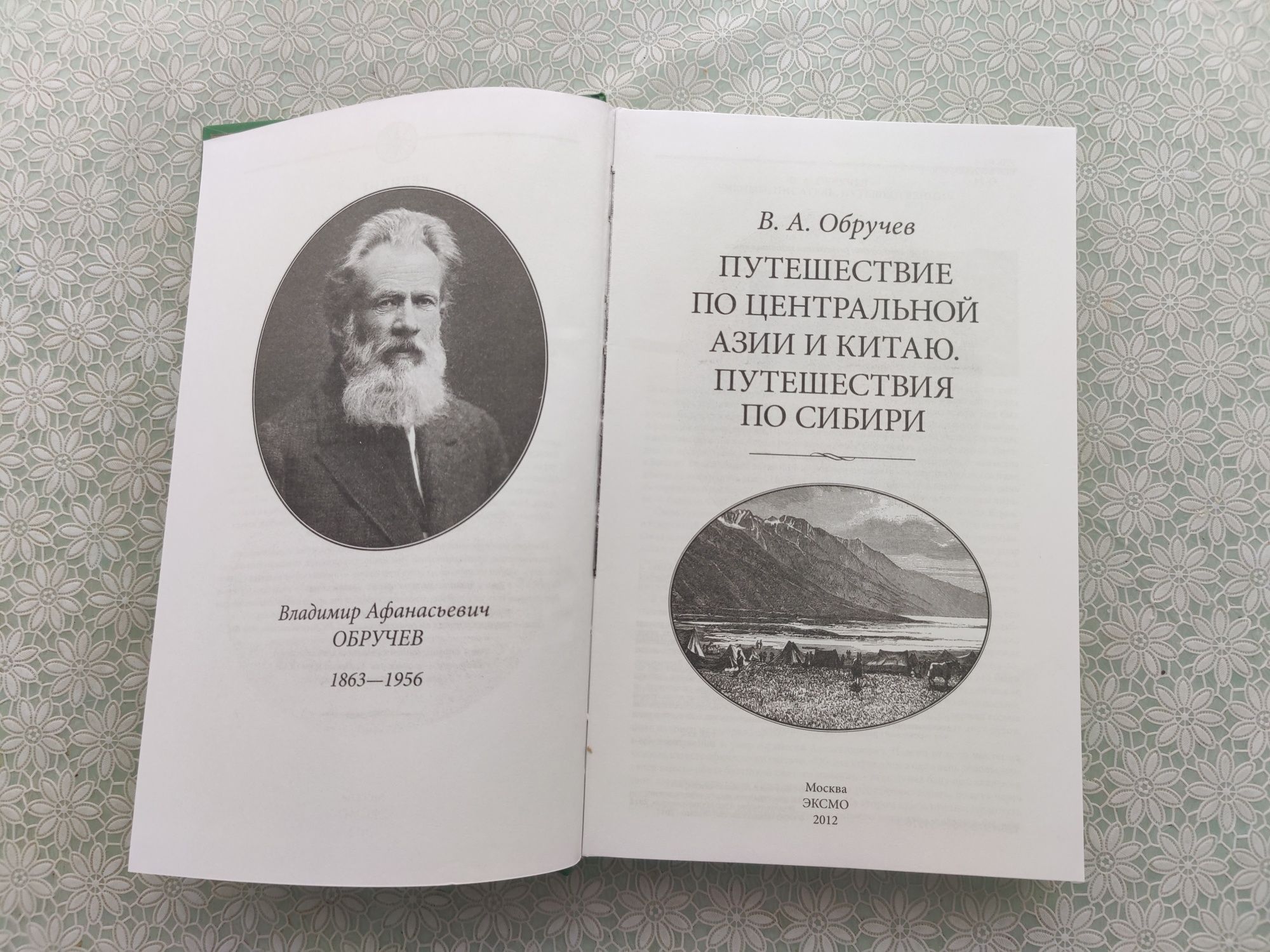 В.А.Обручев "Путешествия по Центральной Азии.Путешествия по Сибири" .