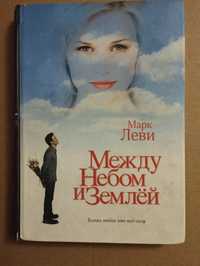 Книга Марка Леви "Между небом и землёй"