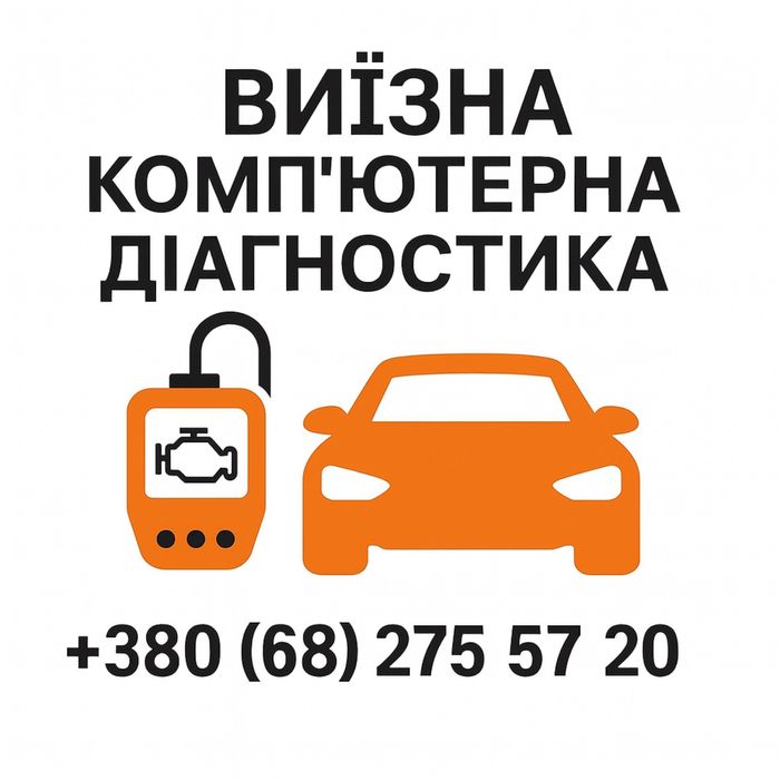 Виїзна компʼютерна діагностика