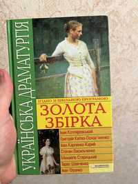 Книга «Украінська драматургія. Золота збірка»