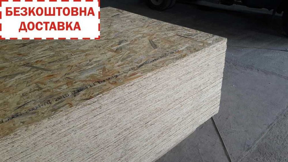 Вологостійкі плити ОСП,ОСБ,OSB/ ОПТ,Доставка. Акційна пропозиція