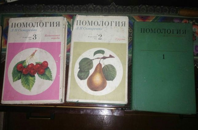 Помология Л.П. Симиренко в 3 томах полный комплект сборник 3 тома