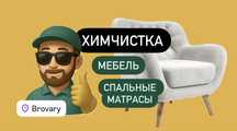 Химчистка мягкой мебели, чистка диванов, матрасов Бровары