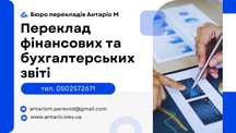 Переклади податкових декларацій, бухгалтерськтх та фінансових звітів