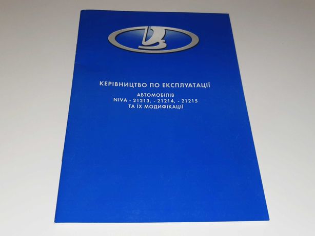 Книга по эксплуатации Lada 21213 21214 21215 (инструкция, руководство)