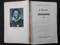 Алексанр Пушкин  - Сочинения. 1955 год