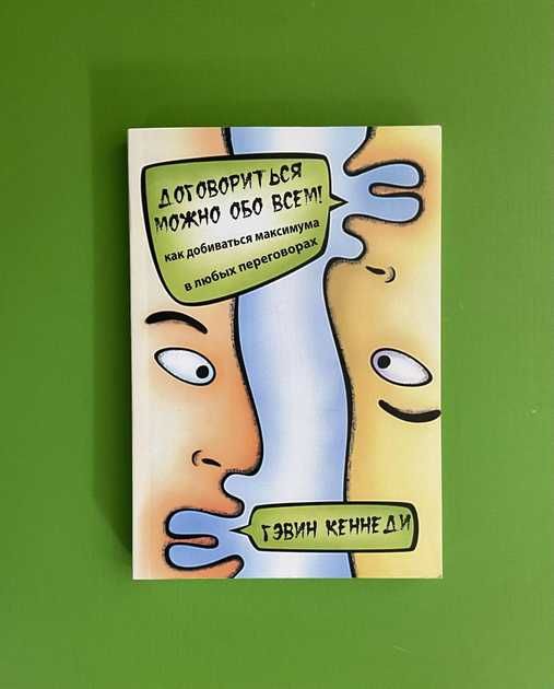 Домовитися можна про все! Кеннеді Г.