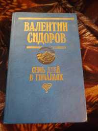 Книга , Семь дней в Гималаях, Валентин Сидоров