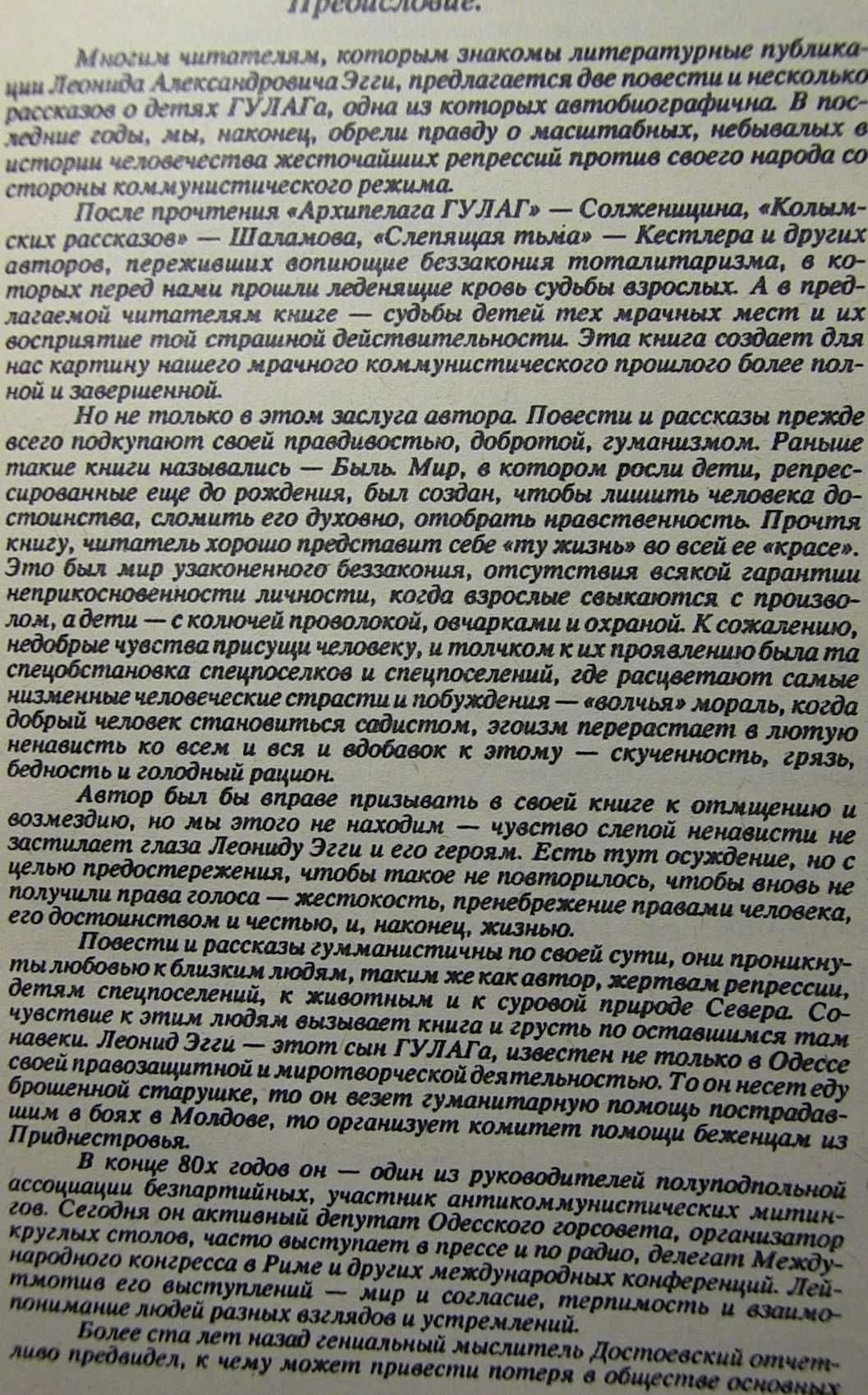 Репрессированные до рождения. Островок ГУЛАГа. Арест., Л. Эгги. 1993г.