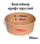 Контейнер крафт круглий 750мл (верх d150мм, h60мм) (50шт)