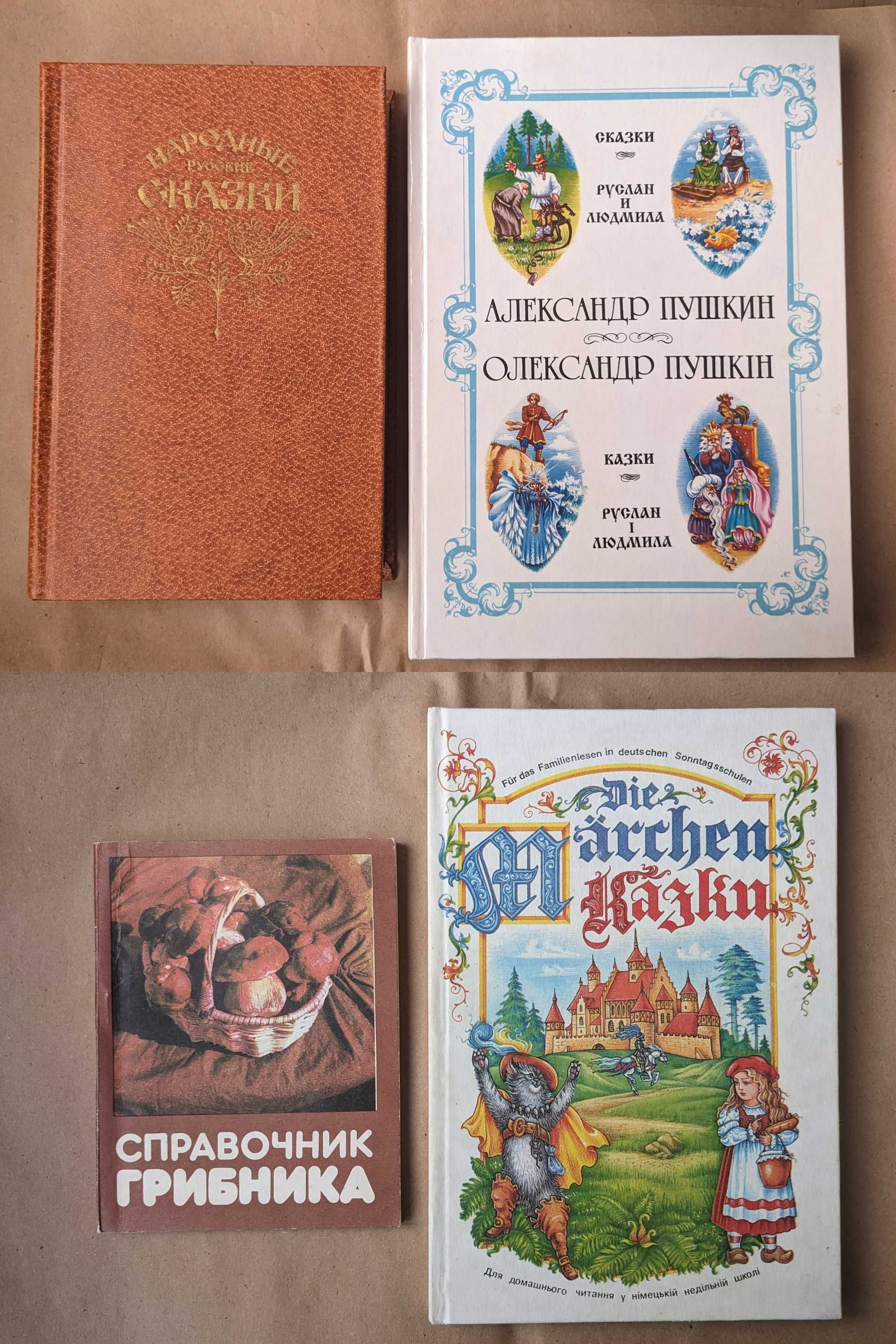 Пушкін Руслан та Людмила, Русские сказки Афанасьева, Die Märchen