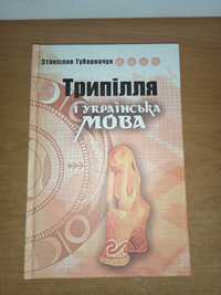 Станіслав Губерначук Трипілля і українська мова