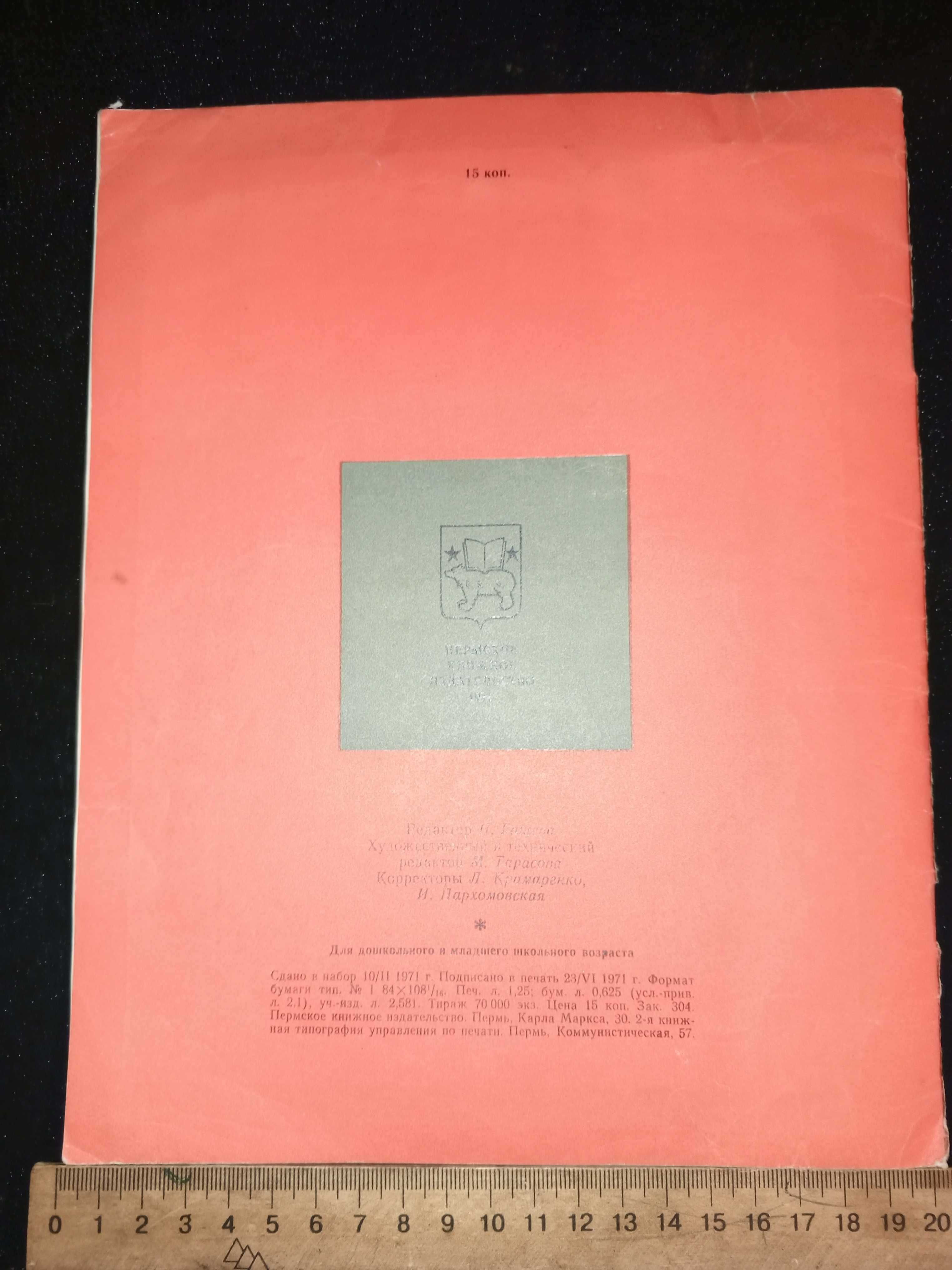 Книга 1971 г. КАК ТОПОР ЗАТЕЯЛ СПОР Афанасий Матросов