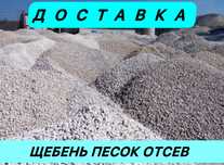 Песок Щебень Грунт Отсев Шлак | Продажа и Доставка | Услуги Самосвала