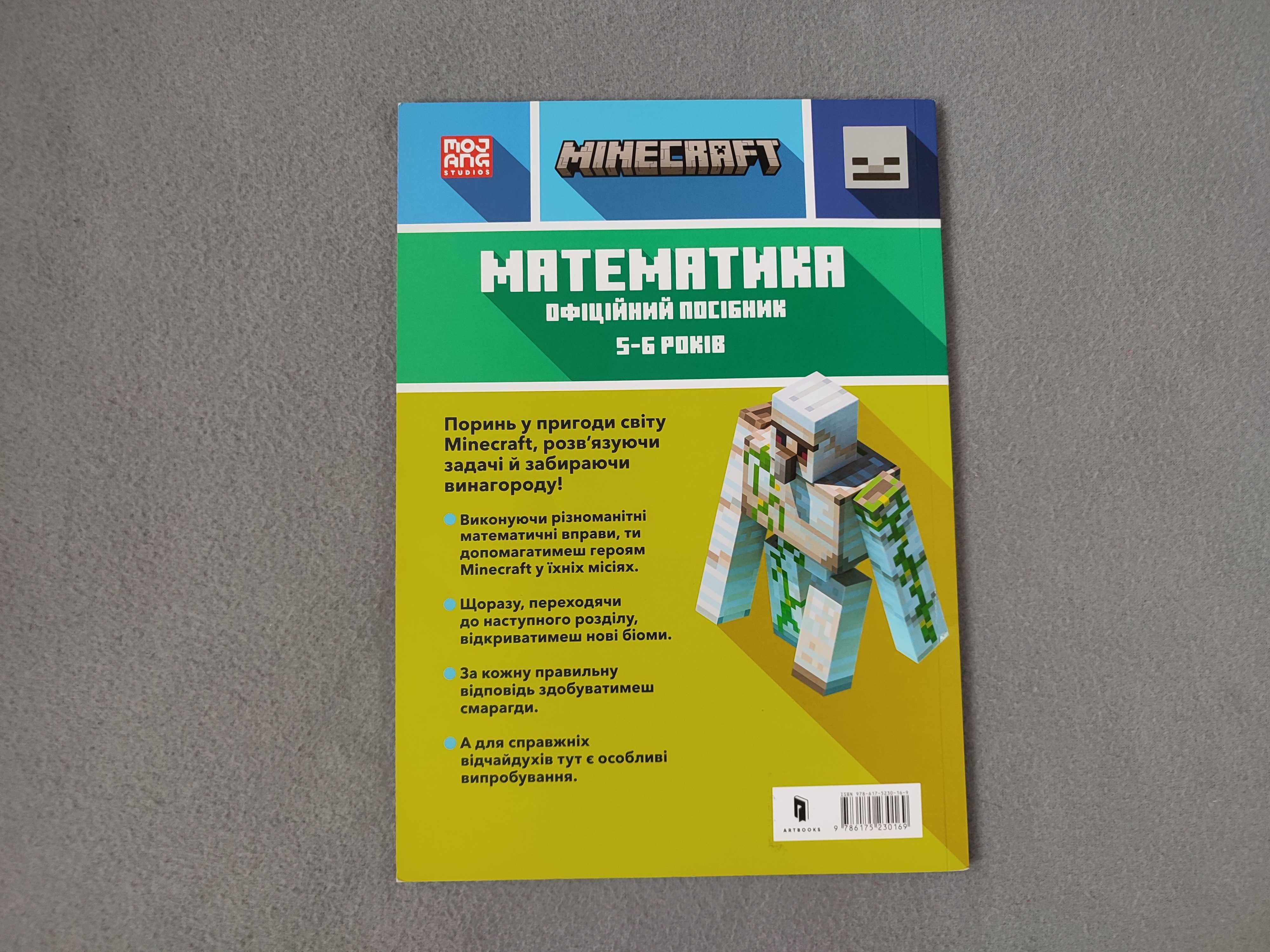 Minecraft Математика. Офіційний посібник. 5-6 років. Новий