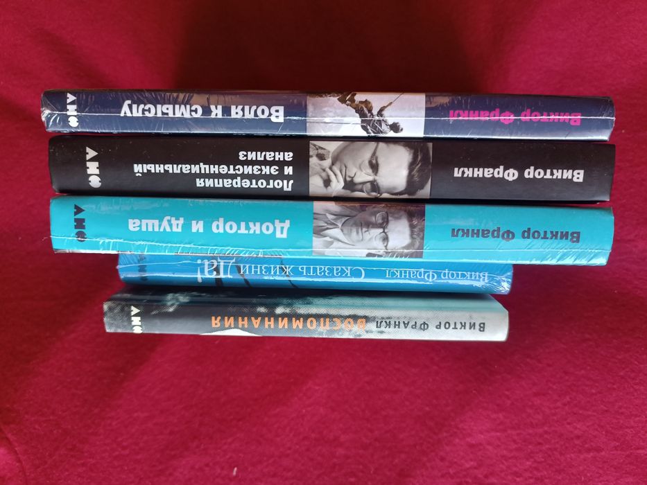 Комплект книг Віктора Франкла / Психологія, психотерапія, психіатрія