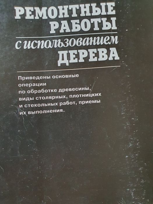 Ремонтные работы с использованием дерева .