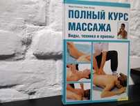 Полньій курс массажа