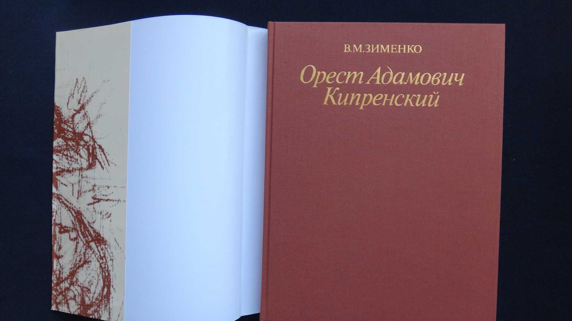 Альбом Орест Кипренский, Искусство