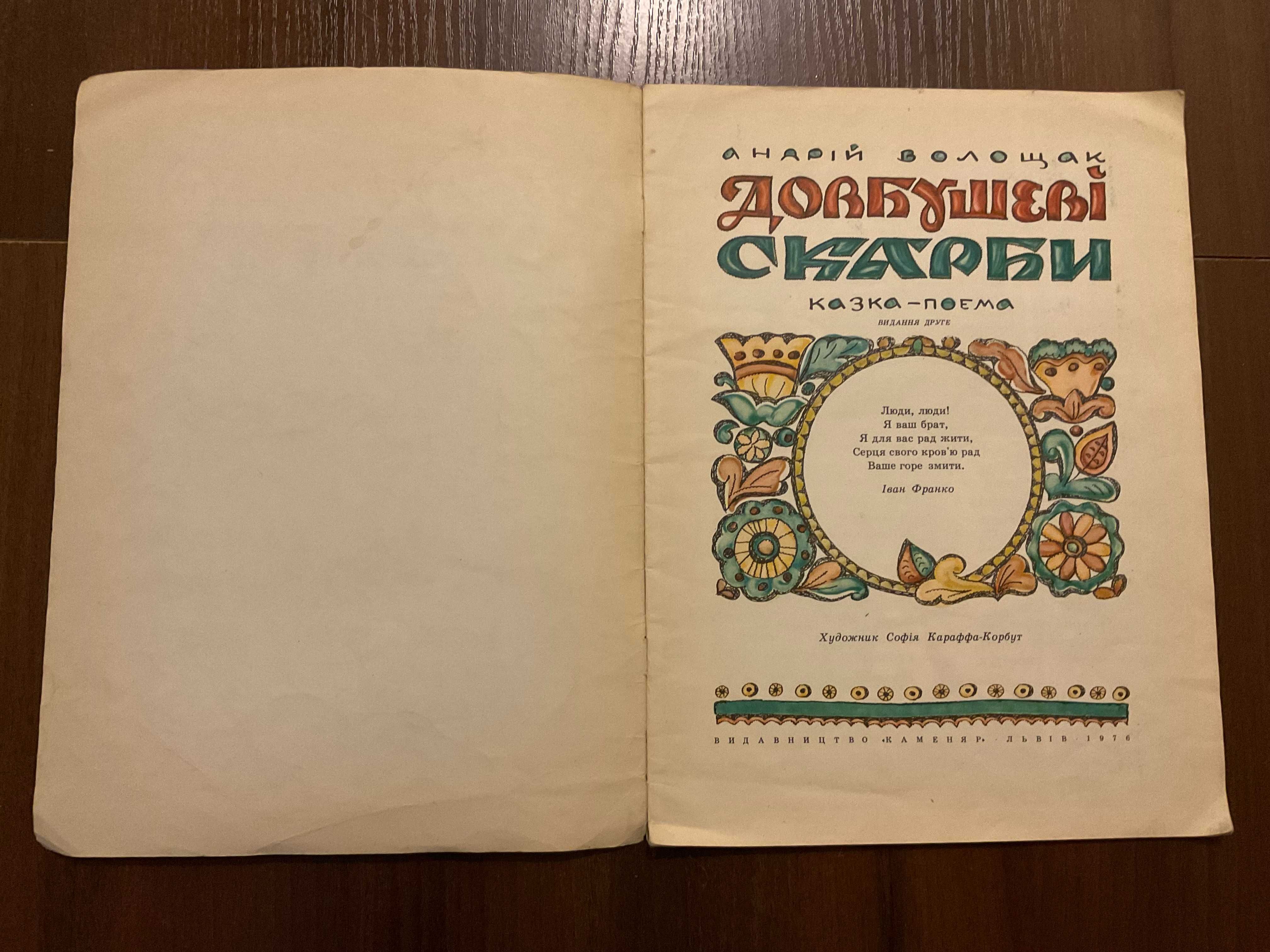 Львів 1976 Довбушеві скарби А. Волощак Худ. С. Караффа Корбут Каменяр