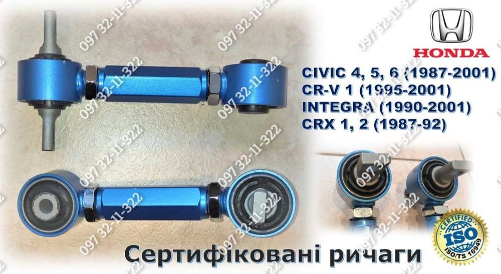 Рычаги регулируемые HONDA CIVIC 4/5/6; CR-V 1; INTEGRA; CRX. Премиум!
