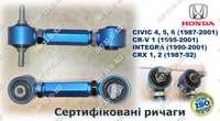 Рычаги регулируемые HONDA CIVIC 4/5/6; CR-V 1; INTEGRA; CRX. Премиум!