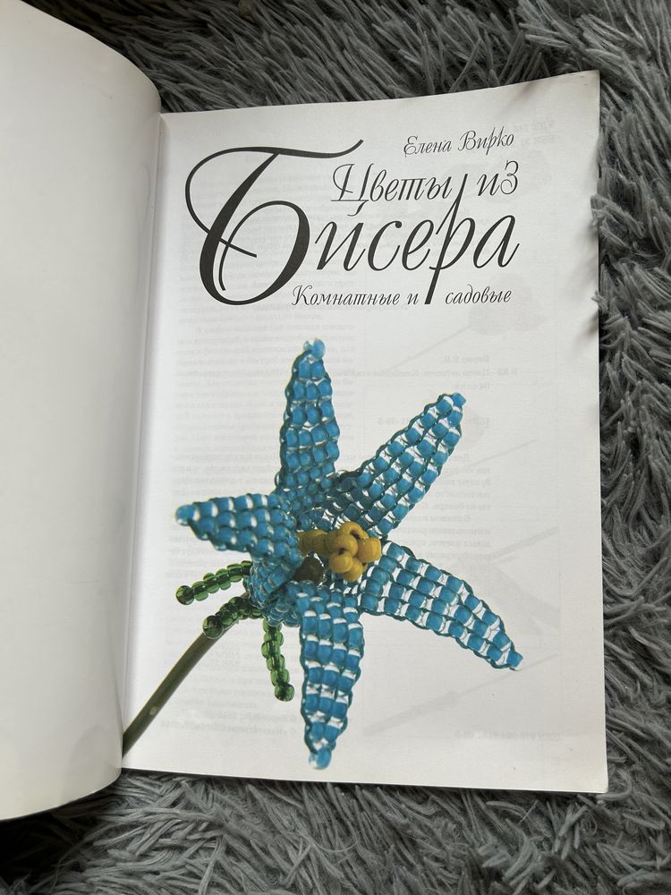 Елена Вирко. Цветы из бисера.
