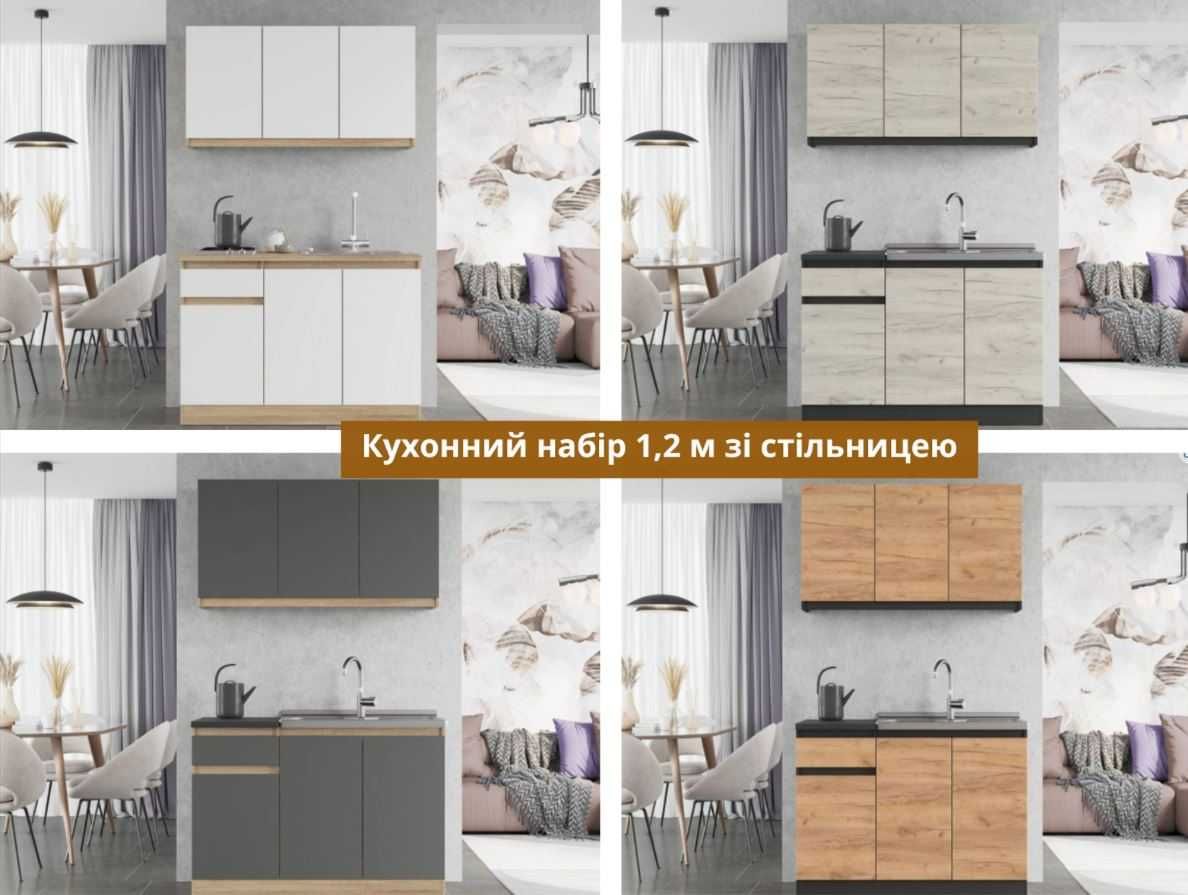 Кухня готова модульна з мийкою стільницею сушаркою від 0,6 до 2,8 м