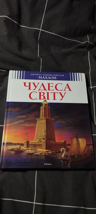 Енциклопедія "Чудеса світу"