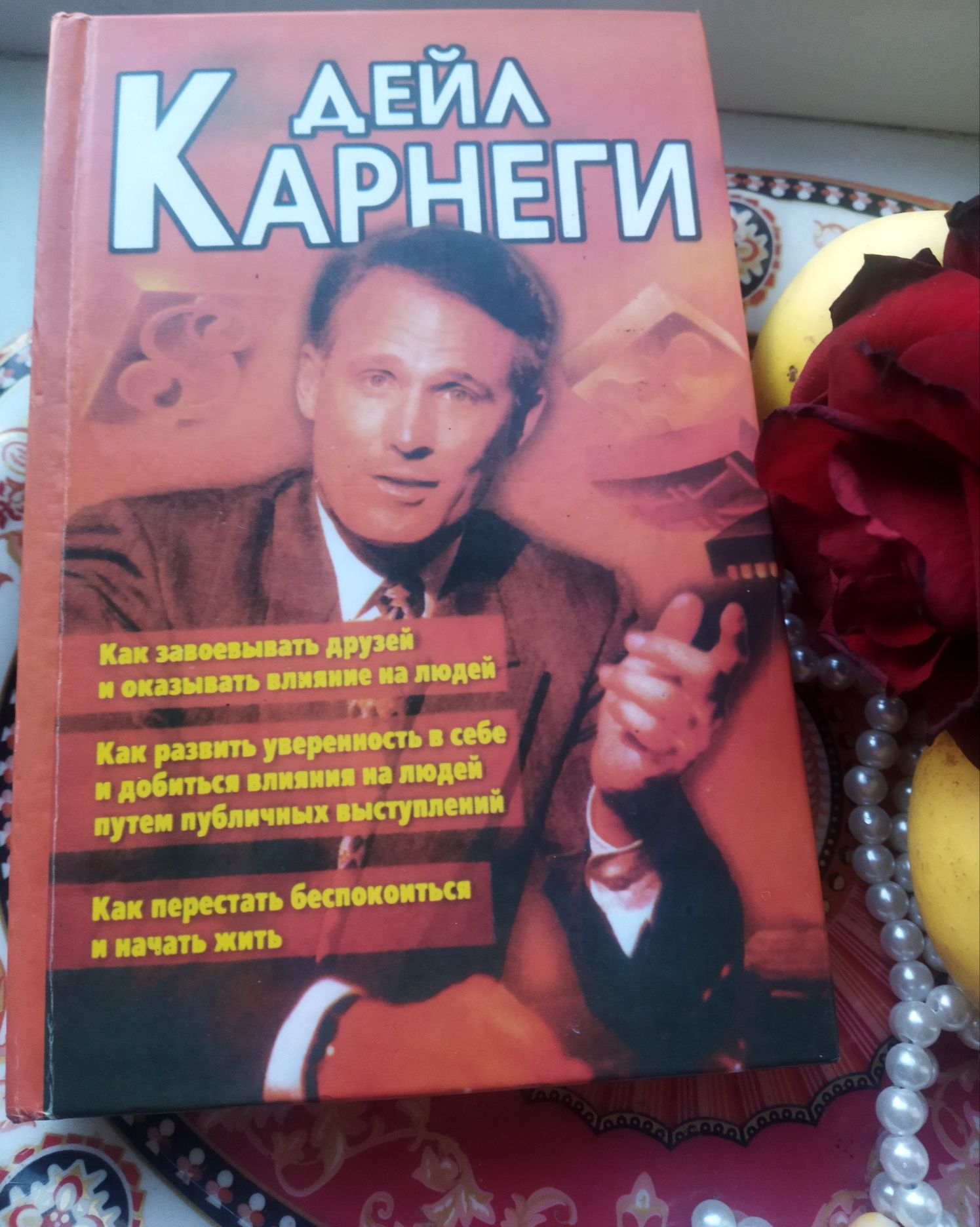 Книга Дейла Карнеги 3 в 1